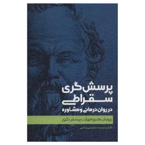 خرید کتاب پرسشگری سقراطی در روان درمانی و مشاوره از کتابفروشی بهرتو