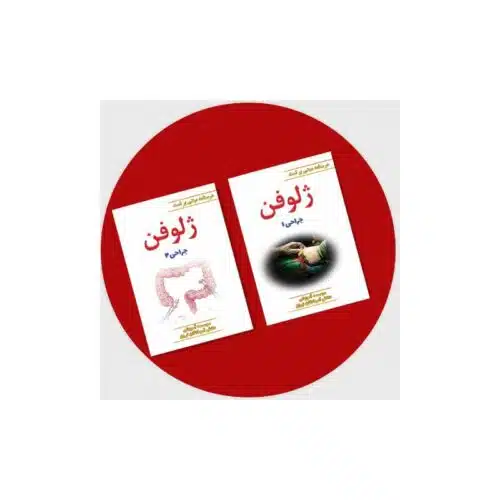 خرید کتاب ژلوفن جراحی دو جلدی (ویرایش 1402) از کتابفروشی بهرتو