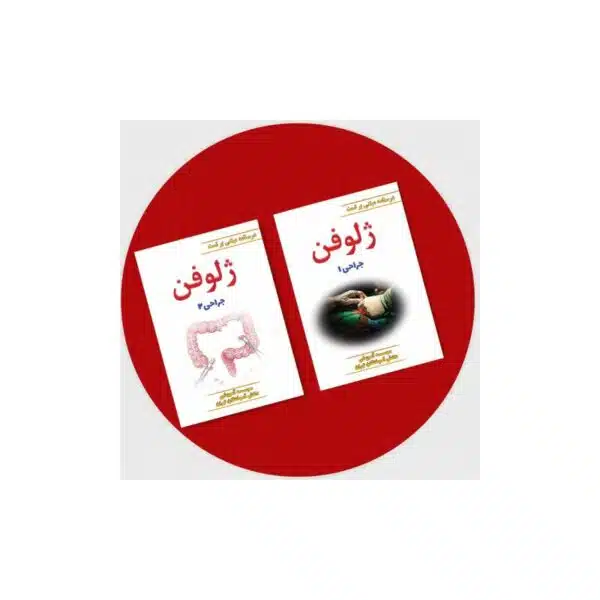 خرید کتاب ژلوفن جراحی دو جلدی (ویرایش 1402) از کتابفروشی بهرتو