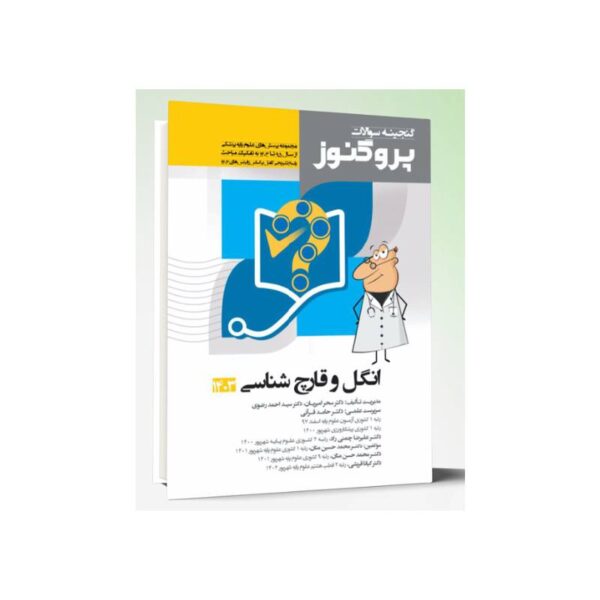 خرید کتاب گنجینه سوالات علوم پایه پزشکی پروگنوز انگل و قارچ شناسی 1403 از کتابفروشی بهرتو