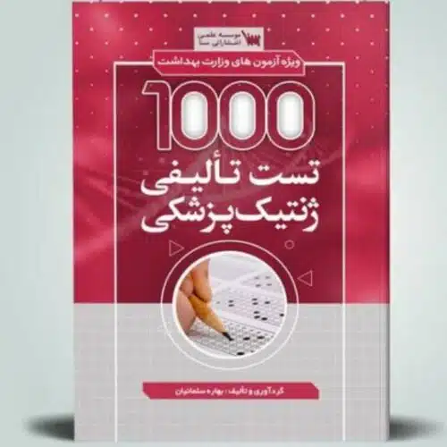 خرید کتاب ۱۰۰۰ تست تالیفی ژنتیک پزشکی از کتابفروشی بهرتو
