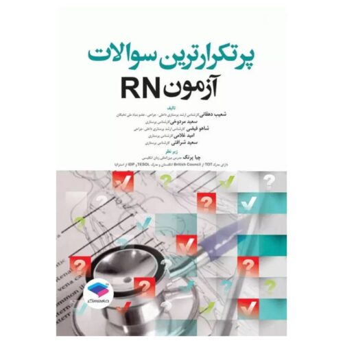 خرید کتاب پرتکرارترین سوالات آزمون RN از کتابفروشی بهرتو