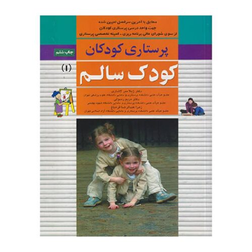 خرید کتاب پرستاری کودکان: کودک سالم (جلد1) از کتابفروشی بهرتو