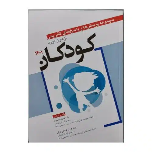 خرید کتاب مجموعه پرسش‌ها و پاسخ‌های تشریحی آزمون بورد کودکان 1401 از کتابفروشی بهرتو