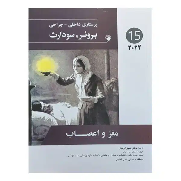 خرید کتاب پرستاری داخلی-جراحی برونر و سودارث 2022 ( جلد15 ) از کتابفروشی بهرتو