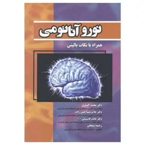 خرید کتاب نوروآناتومی همراه با نکات بالینی از کتابفروشی بهرتو