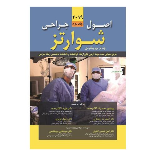 خرید کتاب اصول جراحی شوارتز 2019 (جلد دوم) از کتابفروشی بهرتو