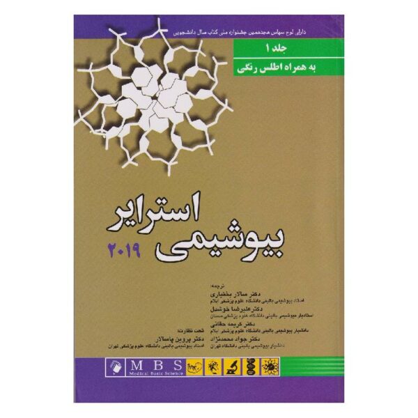 خرید کتاب بیوشیمی استرایر ۲۰۱۹(جلد اول) به همراه اطلس رنگی از کتابفروشی بهرتو