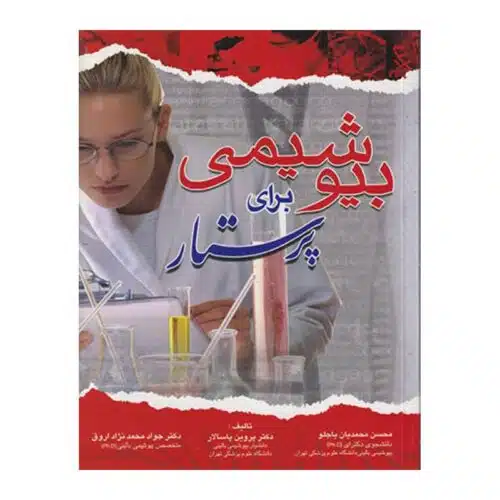 خرید کتاب بیوشیمی برای پرستار از کتابفروشی بهرتو