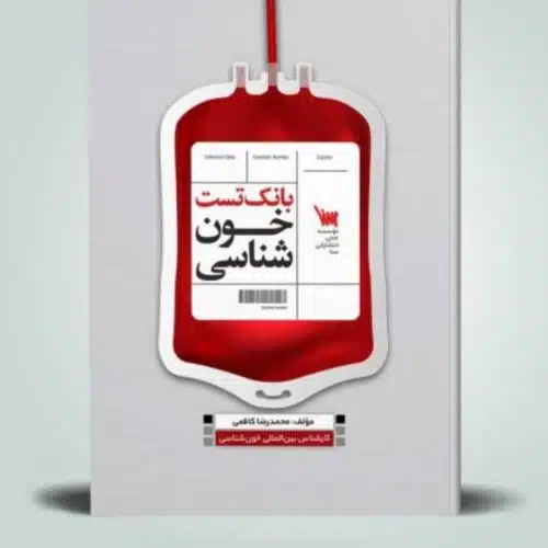 خرید کتاب بانک تست خون شناسی از کتابفروشی بهرتو