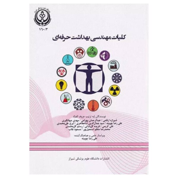 خرید کتاب کلیات مهندسی بهداشت حرفه‌ای دانشگاه علوم پزشکی شیراز از کتابفروشی بهرتو
