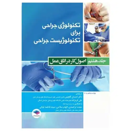 خرید کتاب تکنولوژی جراحی برای تکنولوژیست جراحی جلد8 اصول کار در اتاق عمل از کتابفروشی بهرتو