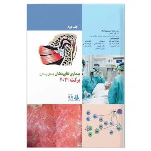 خرید کتاب بیماری های دهان برکت 2021 جلد دوم سیاه و سفید از کتابفروشی بهرتو