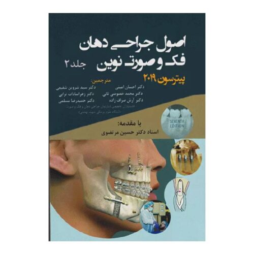 خرید کتاب اصول جراحی دهان فک صورت پیترسون۲۰۱۹ (جلد۲) از کتابفروشی بهرتو