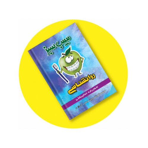 خرید کتاب سیب سبز روان شناسی 1403 از کتابفروشی بهرتو