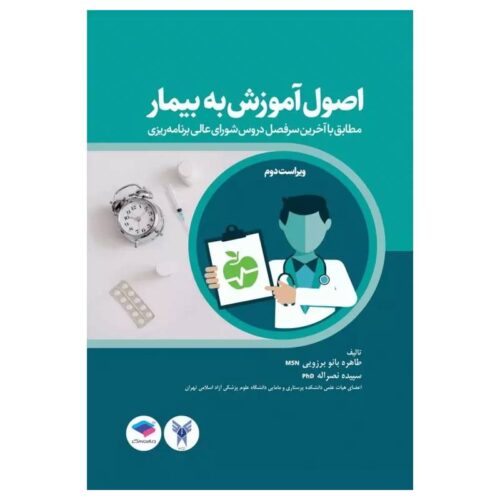 خرید کتاب اصول آموزش به بیمار برزویی از کتابفروشی بهرتو