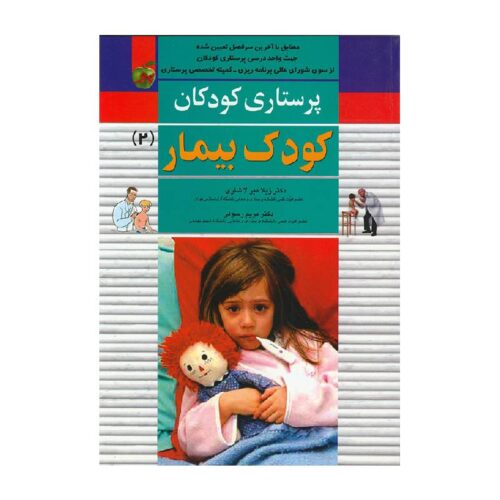 خرید کتاب پرستاری کودکان:کودک بیمار (جلد ۲) از کتابفروشی بهرتو