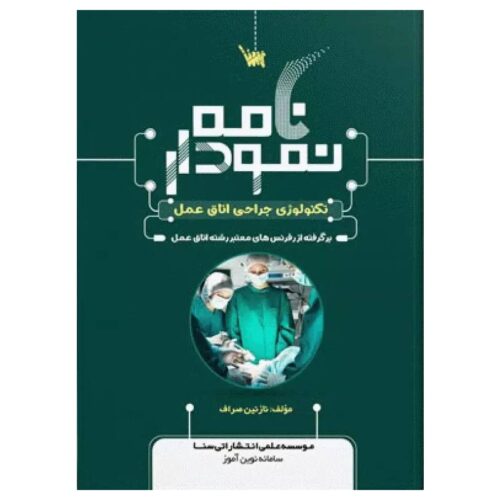 خرید کتاب نمودارنامه تکنولوژی جراحی اتاق عمل از کتابفروشی بهرتو