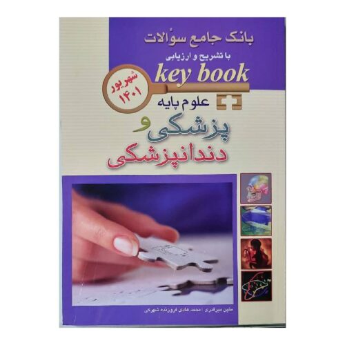 خرید کتاب Keybook بانک جامع سوالات علوم پایه پزشکی و دندانپزشکی شهریور 1401 از کتابفروشی بهرتو