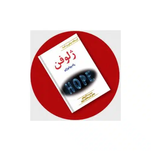 خرید ژلوفن رادیولوژی (مطابق با آخرین رفرنس) از کتابفروشی بهرتو