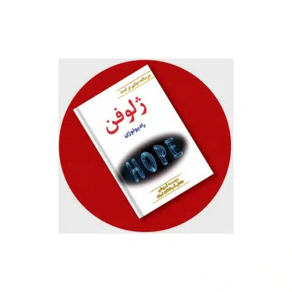 خرید ژلوفن رادیولوژی (مطابق با آخرین رفرنس) از کتابفروشی بهرتو