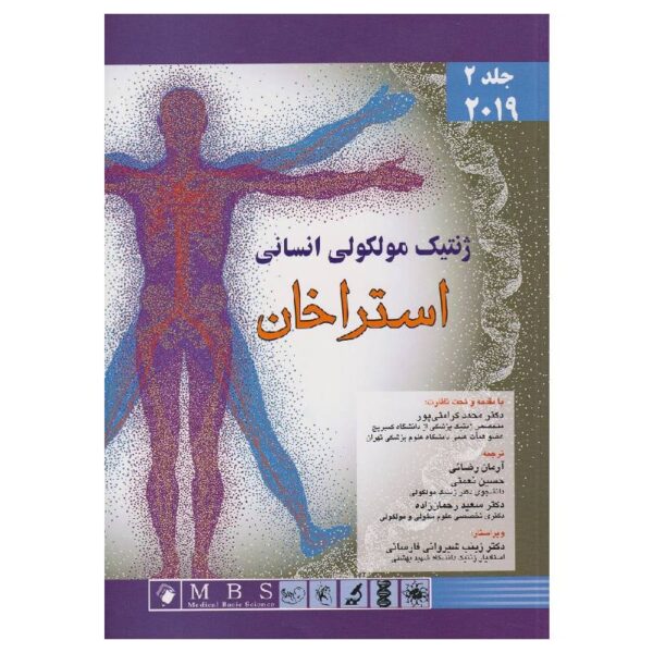 خرید کتاب ژنتیک مولکولی انسانی استراخان ۲۰۱۹ (جلد دوم) از کتابفروشی بهرتو