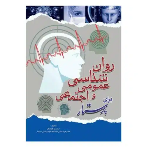 خرید کتاب روانشناسی عمومی و اجتماعی برای پرستار از کتابفروشی بهرتو