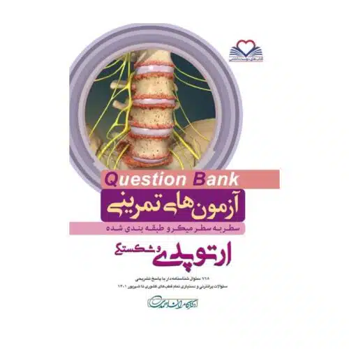 New-Project-13-min-12.jpg خرید کتاب سطر به سطر (QB-ارتوپدی) از کتابفروشی بهرتو