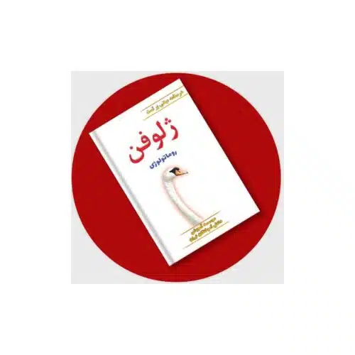 خرید کتاب ژلوفن روماتولوژی (مطابق بر هاریسون 2022 و سیسیل 2021) از کتابفروشی بهرتو