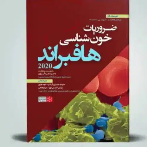 خرید کتاب ضرویات خون شناسی هافبراند ۲۰۲۰ از کتابفروشی بهرتو