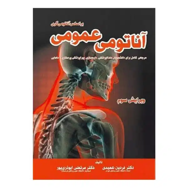 خرید کتاب آناتومی عمومی بر اساس آناتومی گری دکتر فردین عمیدی و دکتر مرتضی ابوذری پور از کتابفروشی بهرتو