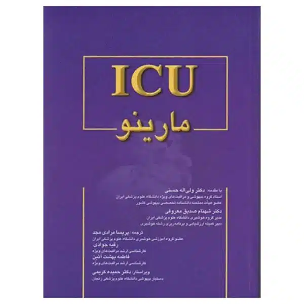 خرید کتاب ICU مارینو از کتابفروشی بهرتو