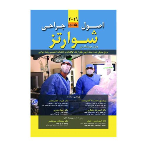 خرید کتاب اصول جراحی شوارتز 2019 (جلد سوم) از کتابفروشی بهرتو