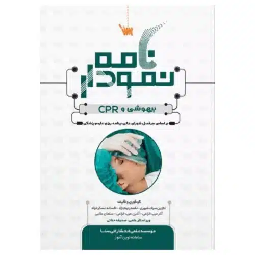 خرید کتاب نمودارنامه اصول بیهوشی و احیای قلبی ریوی CPR از کتابفروشی بهرتو