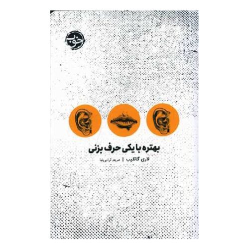 خرید کتاب بهتره با یکی حرف بزنی از کتابفروشی بهرتو