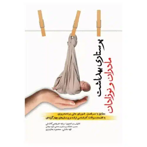 خرید کتاب پرستاری بهداشت مادران و نوزادان از کتابفروشی بهرتو