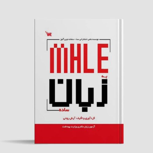 خرید کتاب MHLE به زبان ساده از کتابفروشی بهرتو