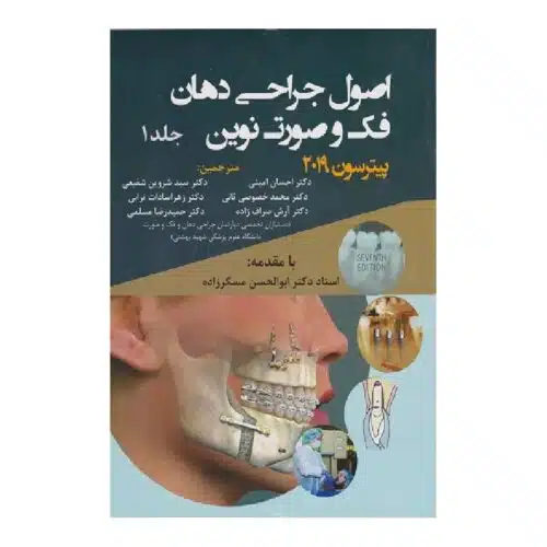 خرید کتاب اصول جراحی دهان فک صورت پیترسون2019 (جلد1) از کتابفروشی بهرتو