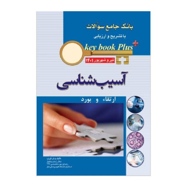 خرید کتاب KEY BOOK PLUS آزمون دانشنامه تخصصی ارتقاء و بورد آسیب شناسی تیر وشهريور 1401 از کتابفروشی بهرتو