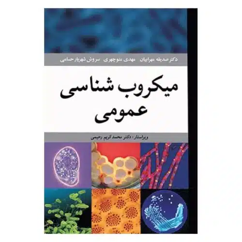 خرید کتاب میکروب شناسی عمومی از کتابفروشی بهرتو