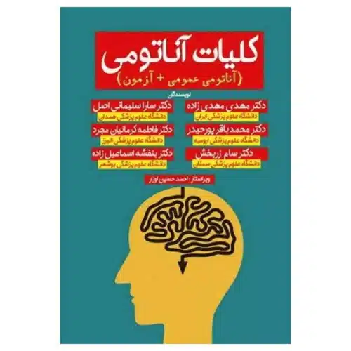 خرید کتاب کلیات آناتومی (آناتومی عمومی + آزمون) از کتابفروشی بهرتو