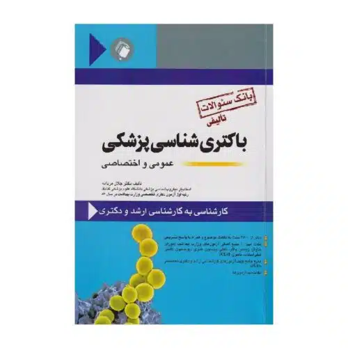 خرید کتاب بانک سؤالات باکتری شناسی پزشکی عمومی و اختصاصی از کتابفروشی بهرتو