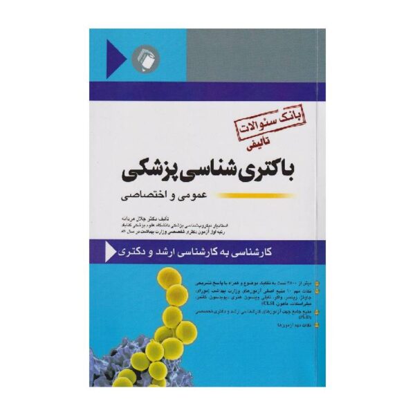 خرید کتاب بانک سؤالات باکتری شناسی پزشکی عمومی و اختصاصی از کتابفروشی بهرتو