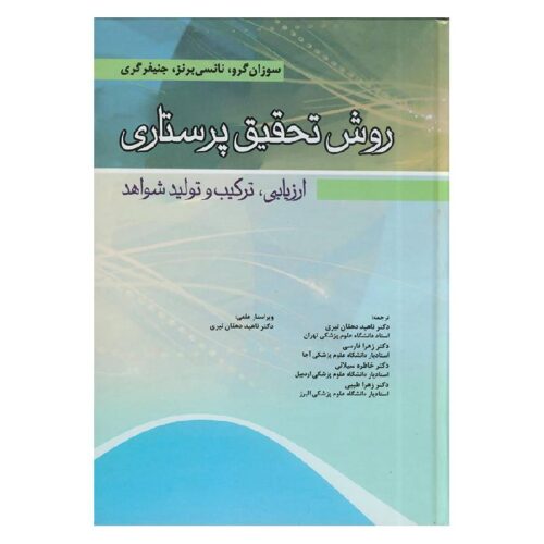 خرید کتاب روش تحقیق پرستاری ارزیابی، ترکیب و تولید شواهد از کتابفروشی بهرتو