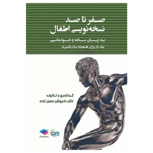 خرید کتاب صفر تا صد نسخه نویسی اطفال از کتابفروشی بهرتو