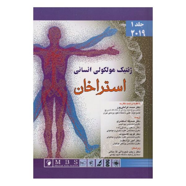 خرید کتاب ژنتیک مولکولی انسانی استراخان ۲۰۱۹ (جلد اول) از کتابفروشی بهرتو
