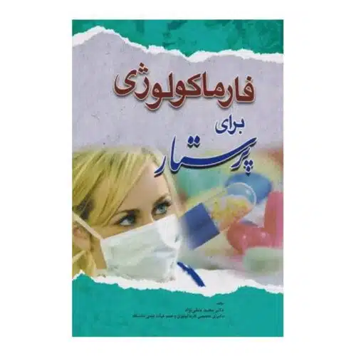 خرید کتاب فارماکولوژی برای پرستار از کتابفروشی بهرتو