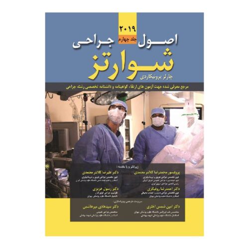 خرید کتاب اصول جراحی شوارتز 2019 (جلد چهارم) از کتابفروشی بهرتو