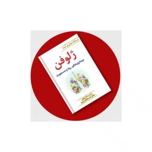 خرید کتاب ژلوفن ریه (مطابق بر هاریسون 2022 و سیسیل 2021) از کتابفروشی بهرتو