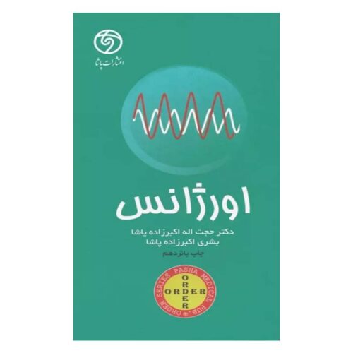 خرید کتاب اوردر ORDER اورژانس دکتر اکبرزاده پاشا از کتابفروشی بهرتو